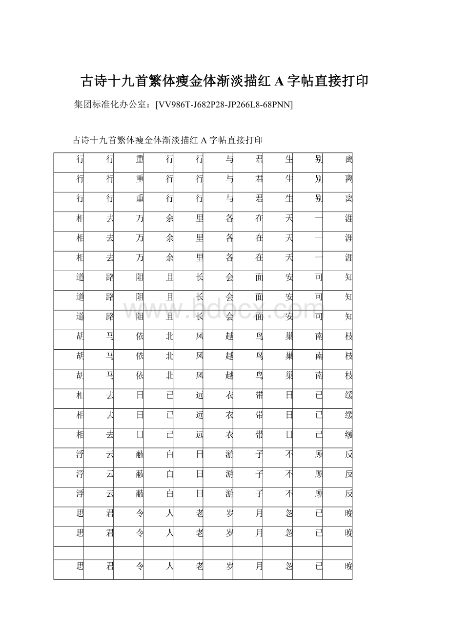 古诗十九首繁体瘦金体渐淡描红A字帖直接打印Word文档格式.docx_第1页