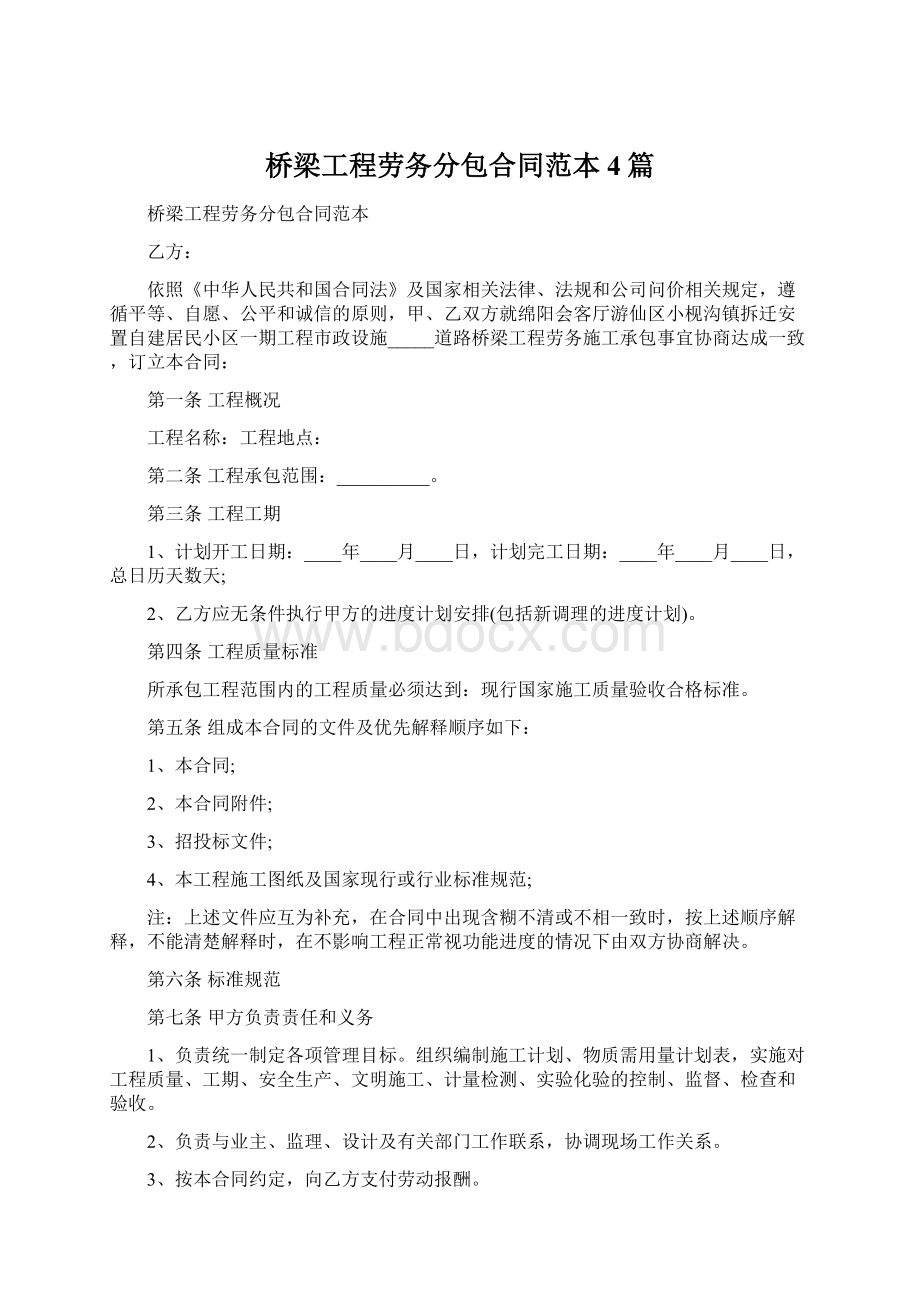 桥梁工程劳务分包合同范本4篇Word文件下载.docx_第1页