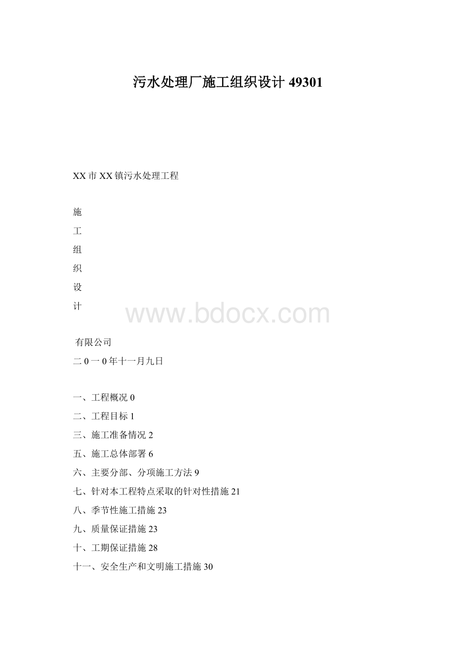 污水处理厂施工组织设计49301.docx_第1页