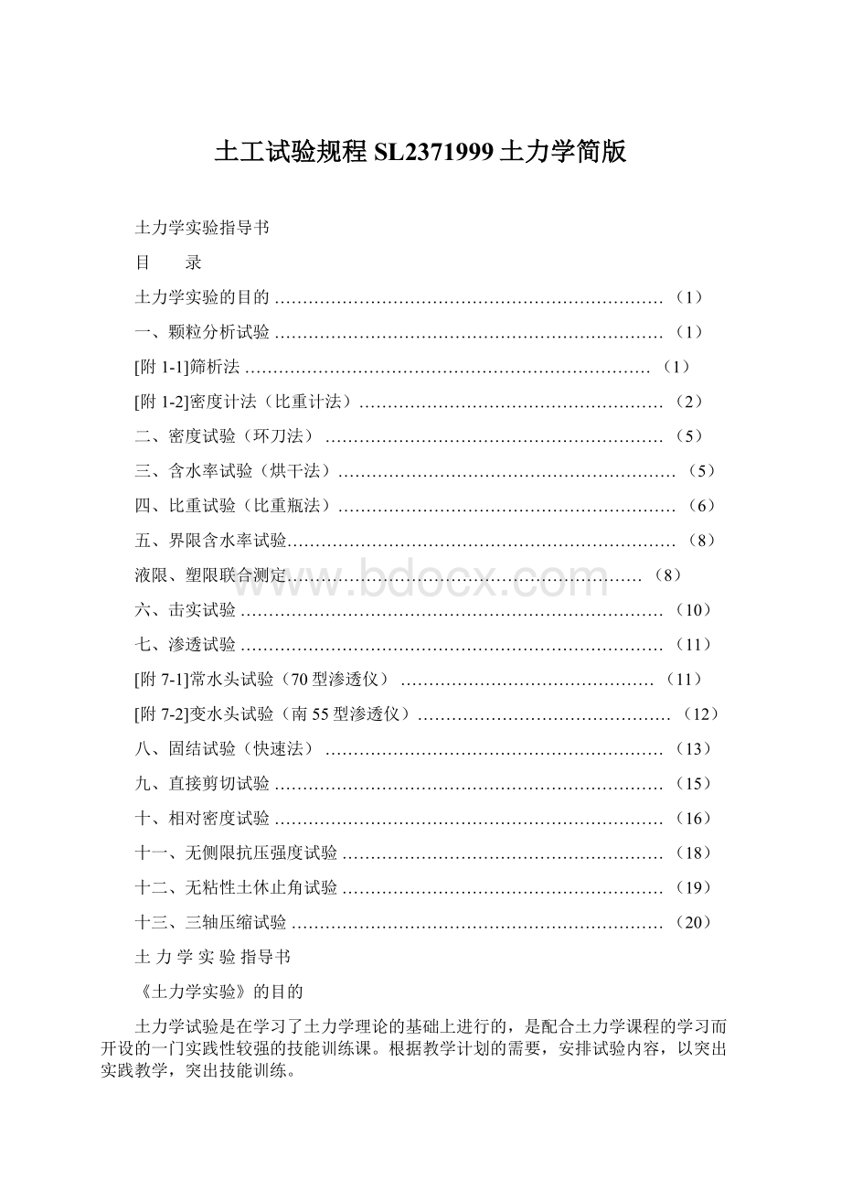 土工试验规程SL2371999土力学简版.docx