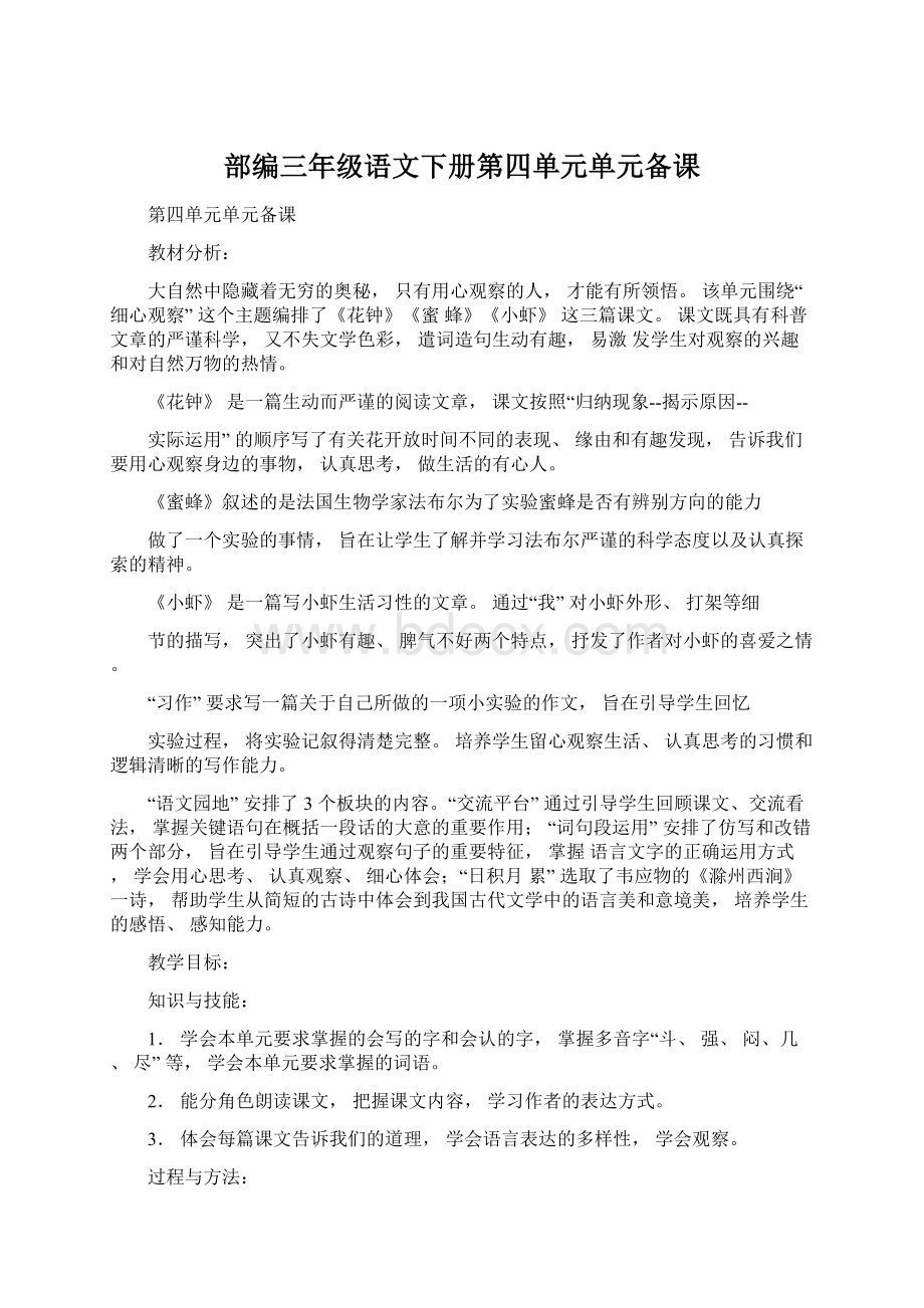 部编三年级语文下册第四单元单元备课Word文档下载推荐.docx