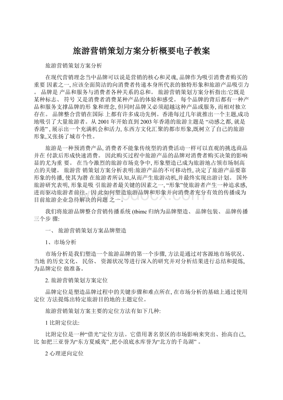 旅游营销策划方案分析概要电子教案Word下载.docx