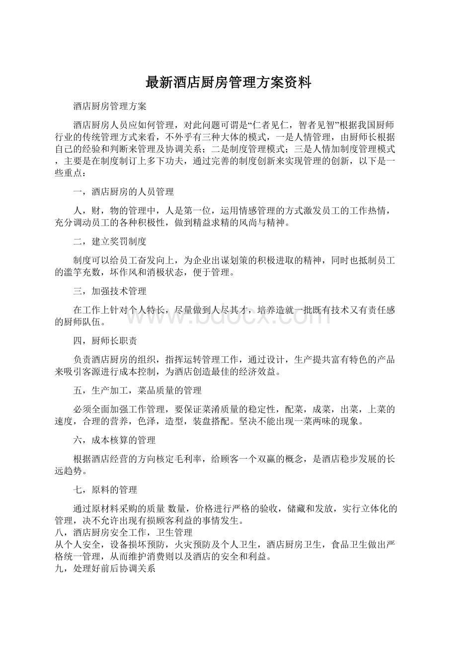 最新酒店厨房管理方案资料.docx