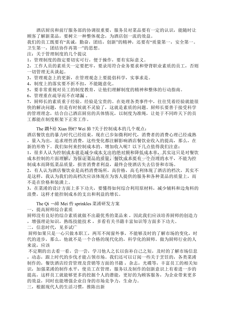 最新酒店厨房管理方案资料Word下载.docx_第2页