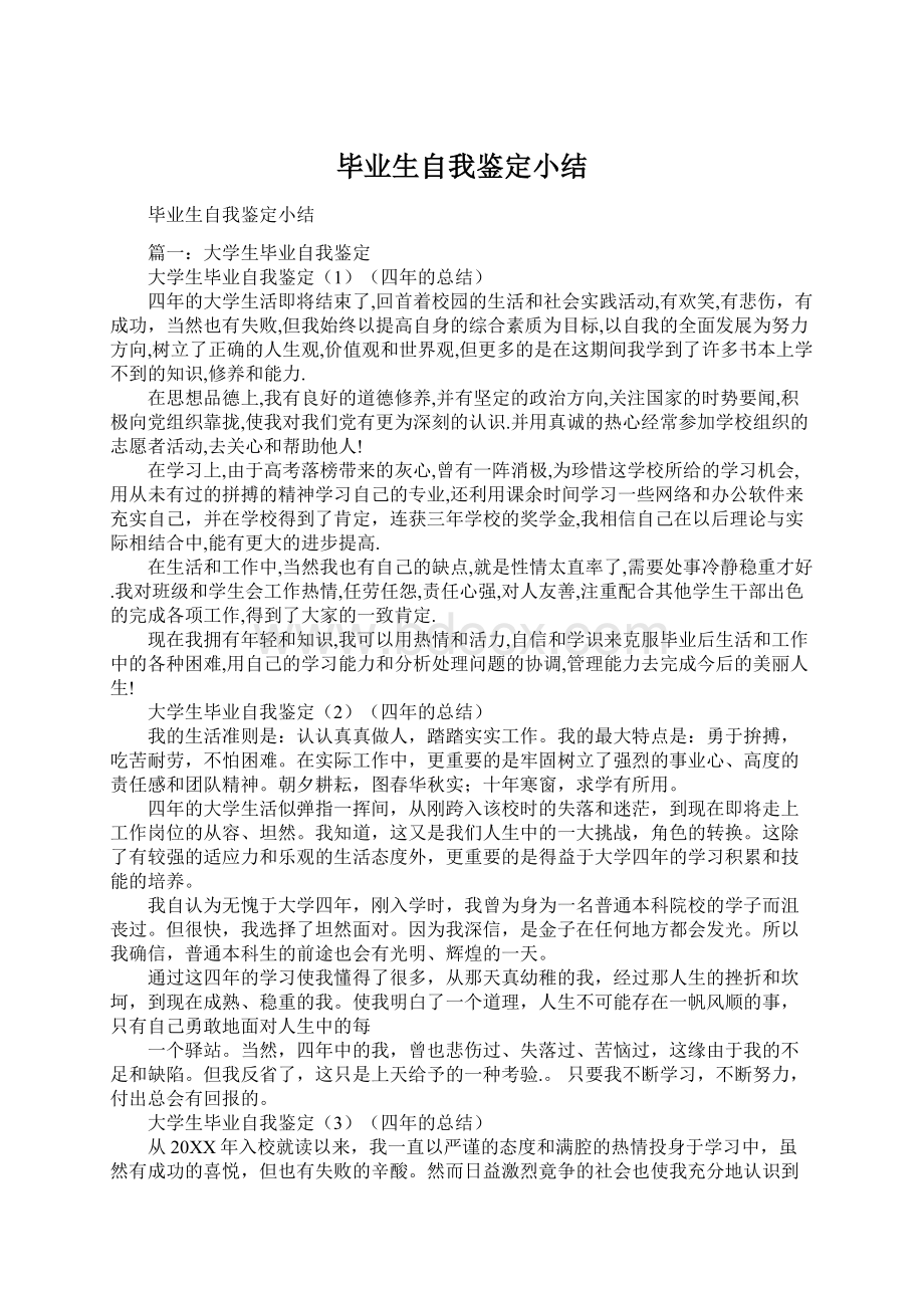 毕业生自我鉴定小结Word格式.docx