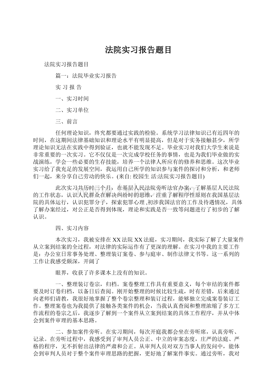 法院实习报告题目Word文档格式.docx