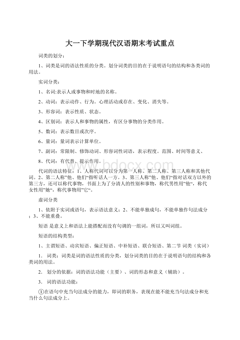 大一下学期现代汉语期末考试重点.docx_第1页