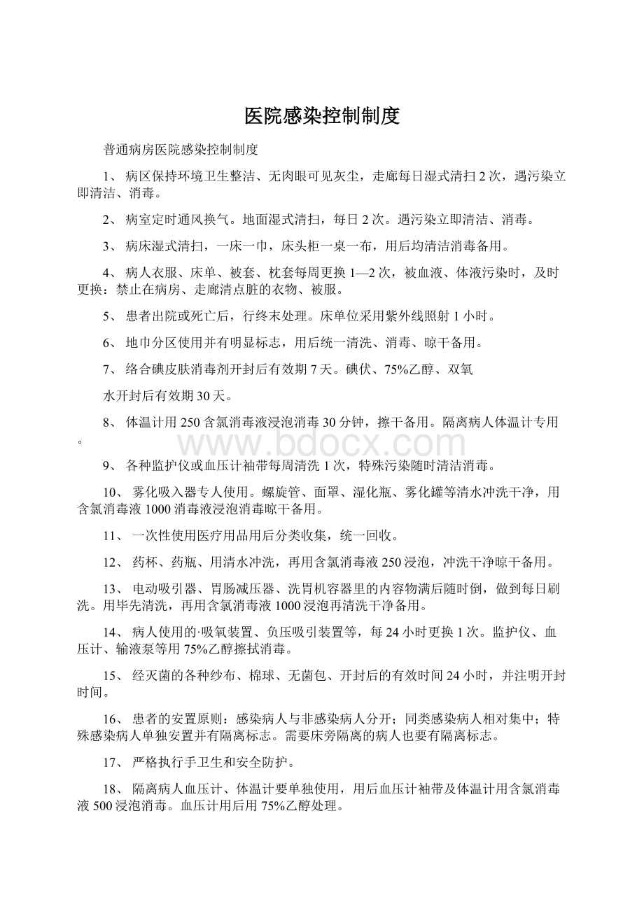 医院感染控制制度Word文档下载推荐.docx_第1页