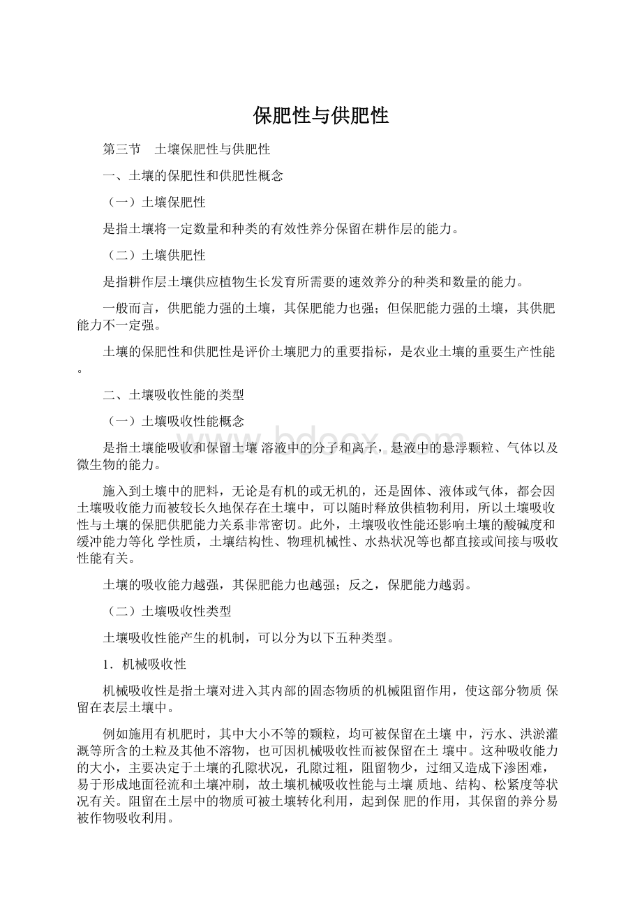 保肥性与供肥性Word文档下载推荐.docx_第1页