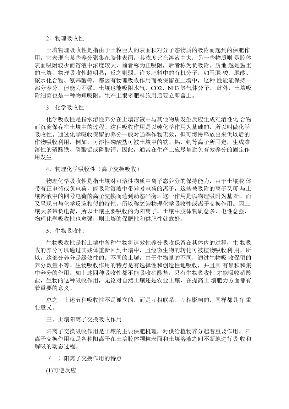 保肥性与供肥性Word文档下载推荐.docx_第2页