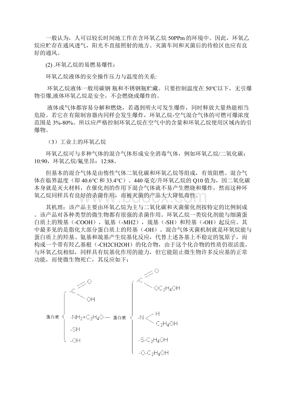 环氧乙烷基本知识全解Word格式文档下载.docx_第3页