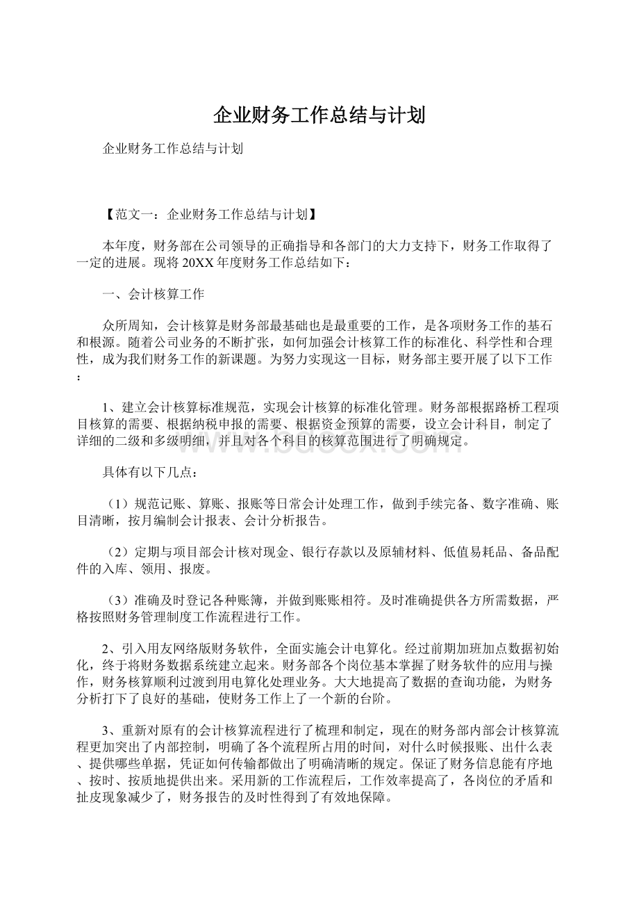 企业财务工作总结与计划Word文件下载.docx_第1页