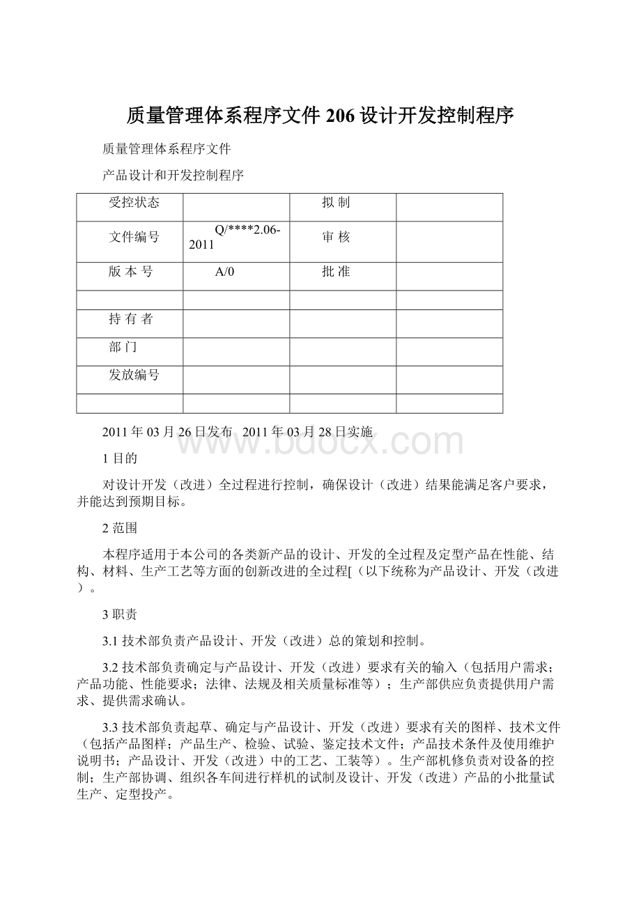 质量管理体系程序文件206设计开发控制程序Word格式文档下载.docx_第1页