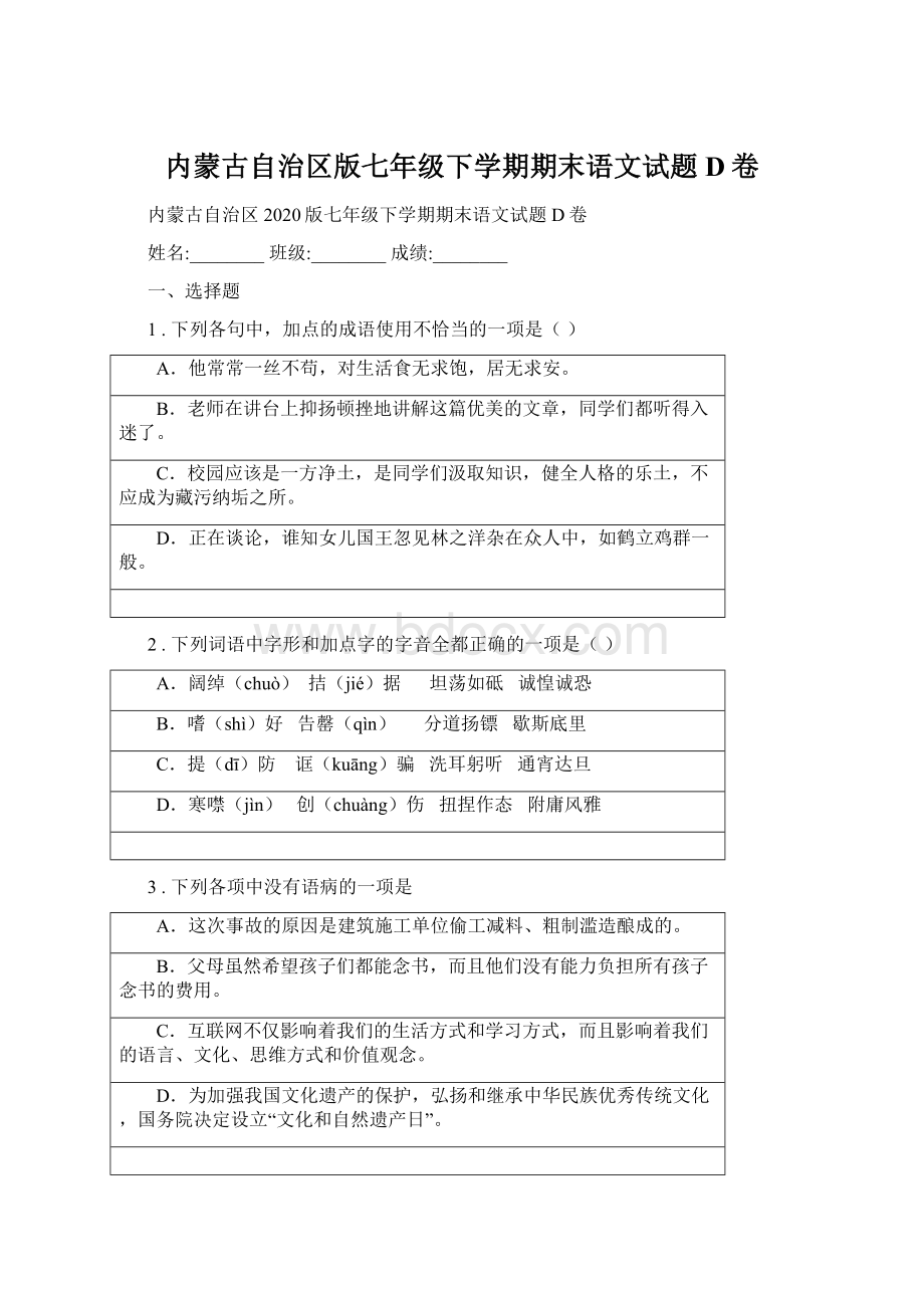 内蒙古自治区版七年级下学期期末语文试题D卷.docx_第1页