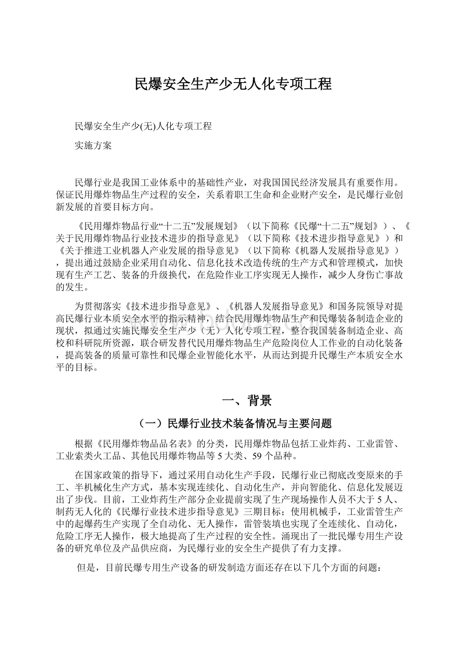 民爆安全生产少无人化专项工程文档格式.docx