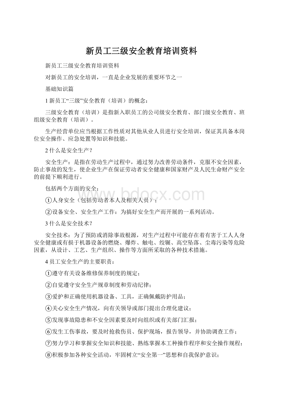 新员工三级安全教育培训资料Word下载.docx