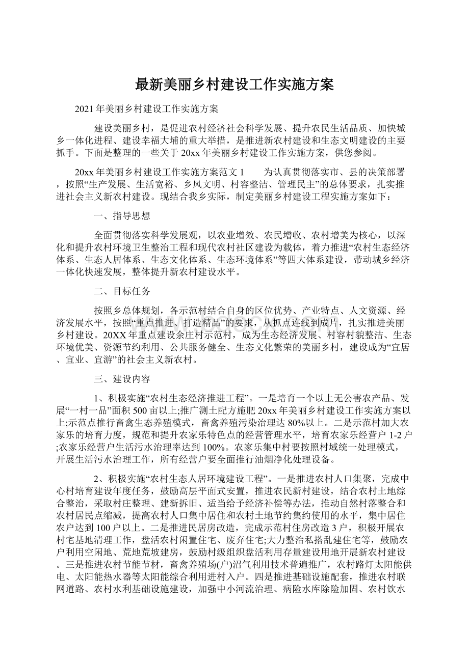 最新美丽乡村建设工作实施方案文档格式.docx