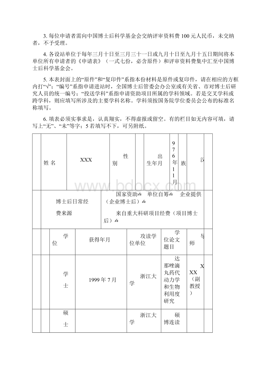 中国博士后基金申请书范例清华大学.docx_第2页