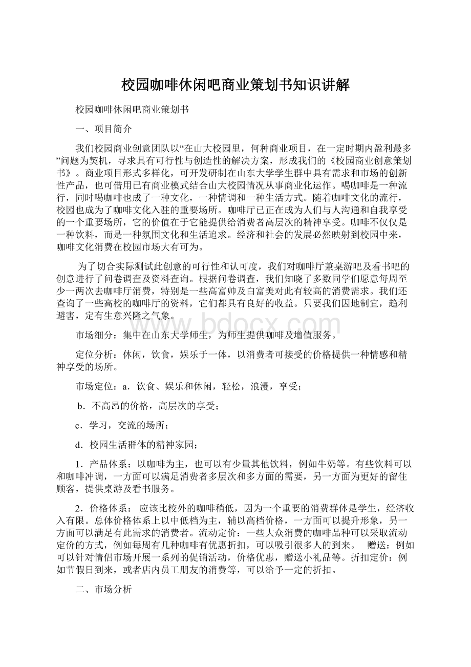 校园咖啡休闲吧商业策划书知识讲解.docx