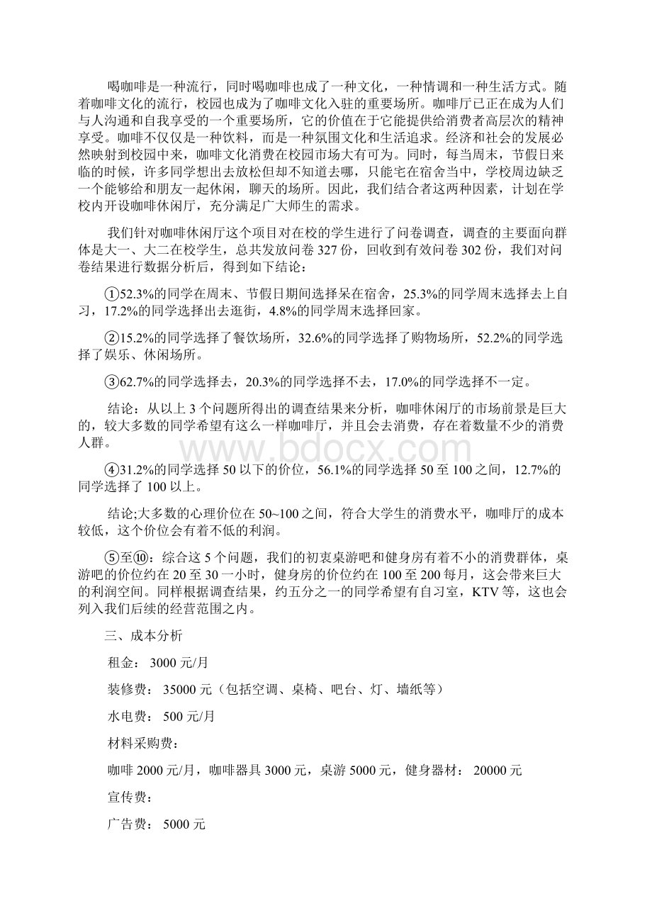 校园咖啡休闲吧商业策划书知识讲解.docx_第2页