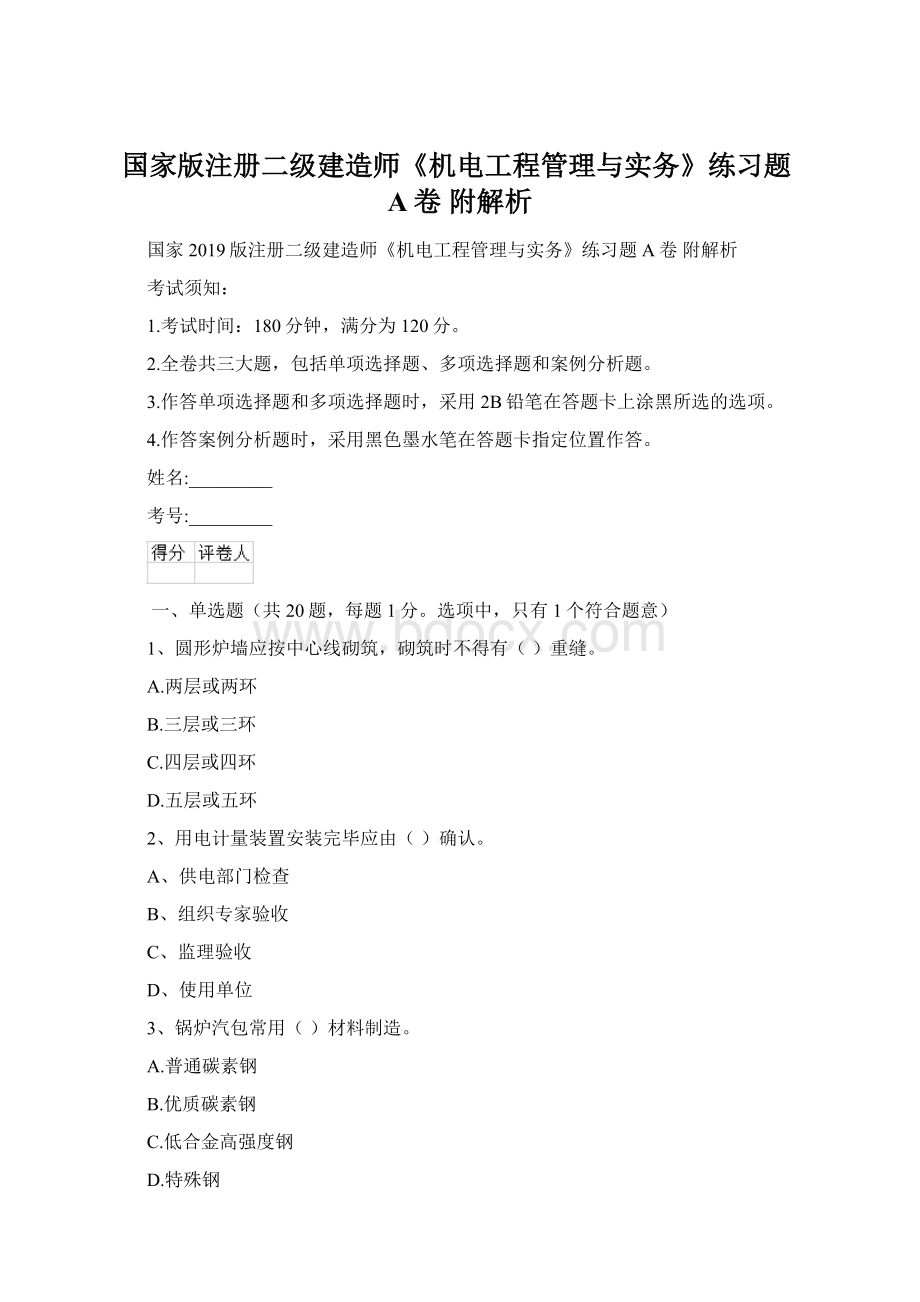 国家版注册二级建造师《机电工程管理与实务》练习题A卷 附解析Word文档格式.docx_第1页