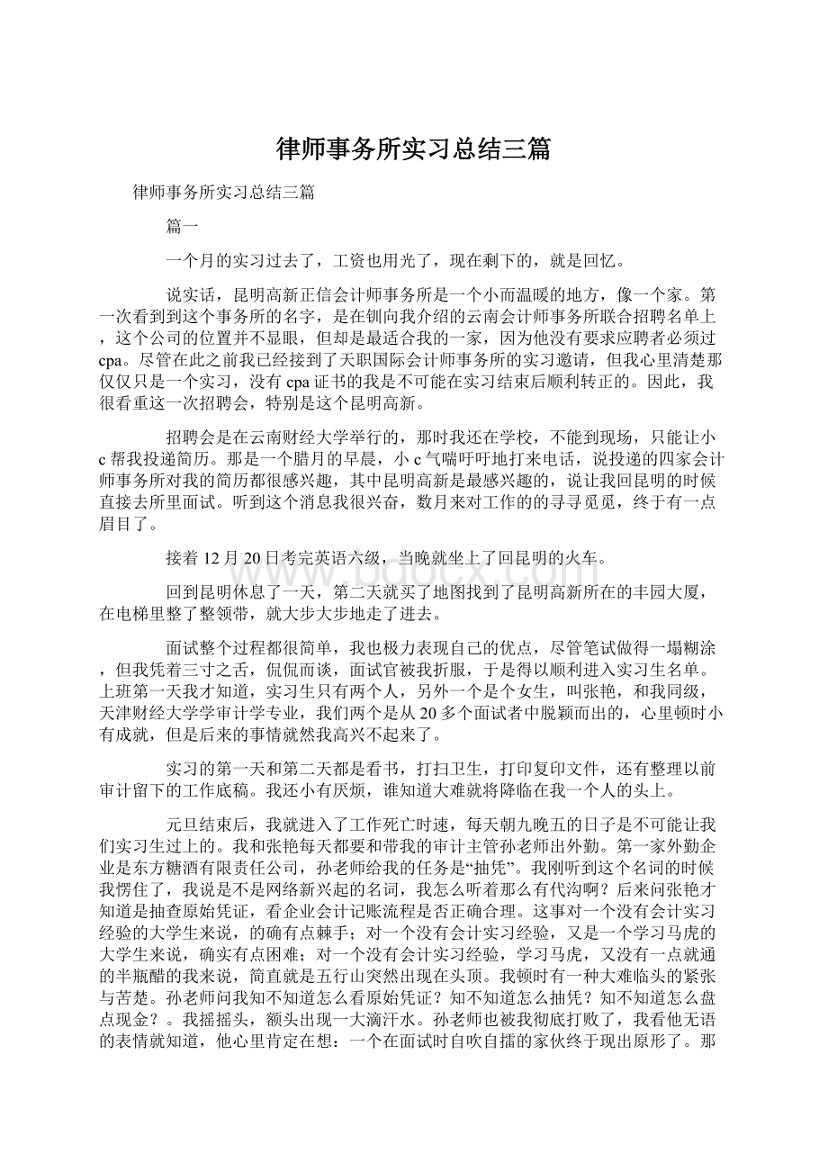 律师事务所实习总结三篇Word格式文档下载.docx_第1页