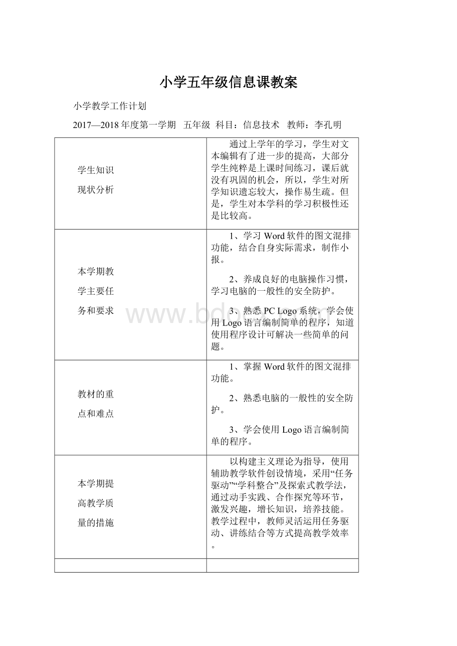 小学五年级信息课教案Word下载.docx