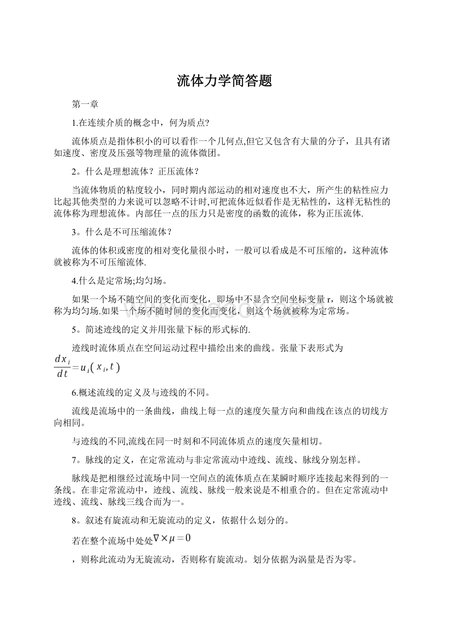 流体力学简答题.docx