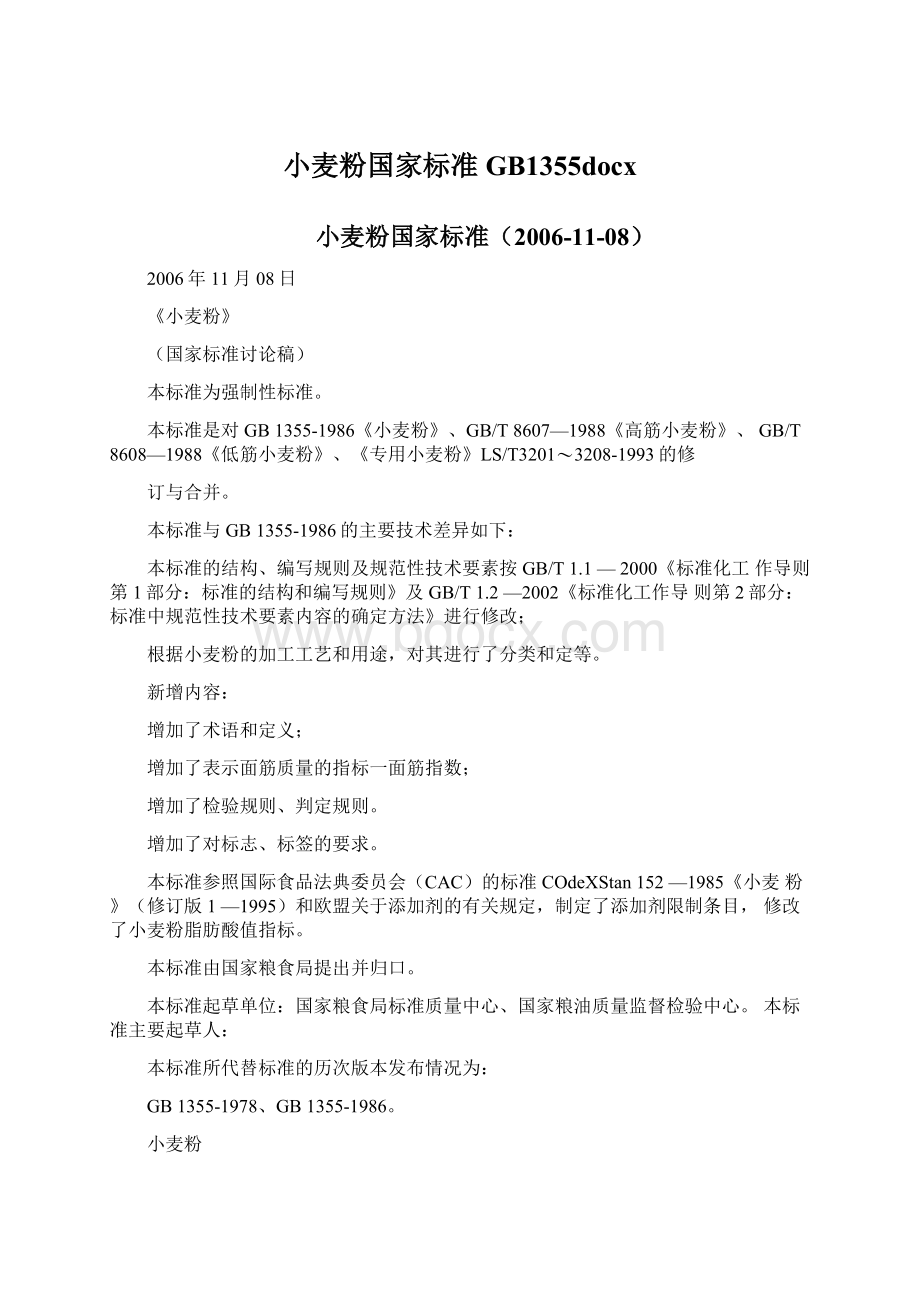 小麦粉国家标准GB1355docxWord格式文档下载.docx