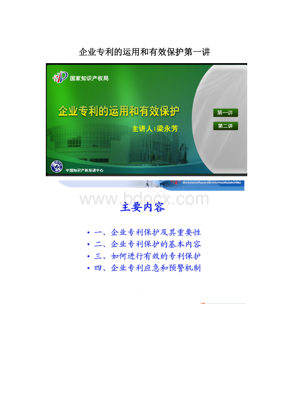 企业专利的运用和有效保护第一讲.docx_第1页