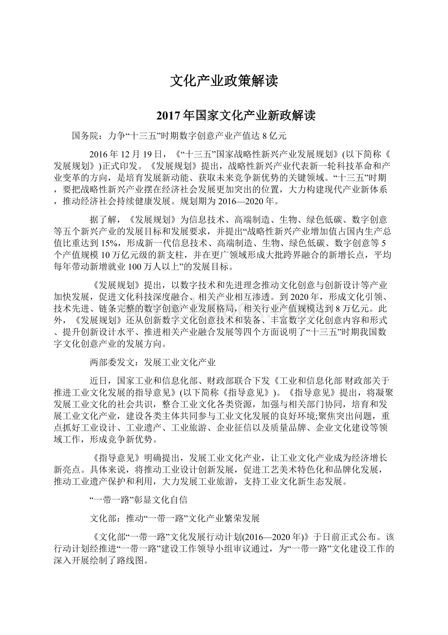 文化产业政策解读Word文档格式.docx_第1页