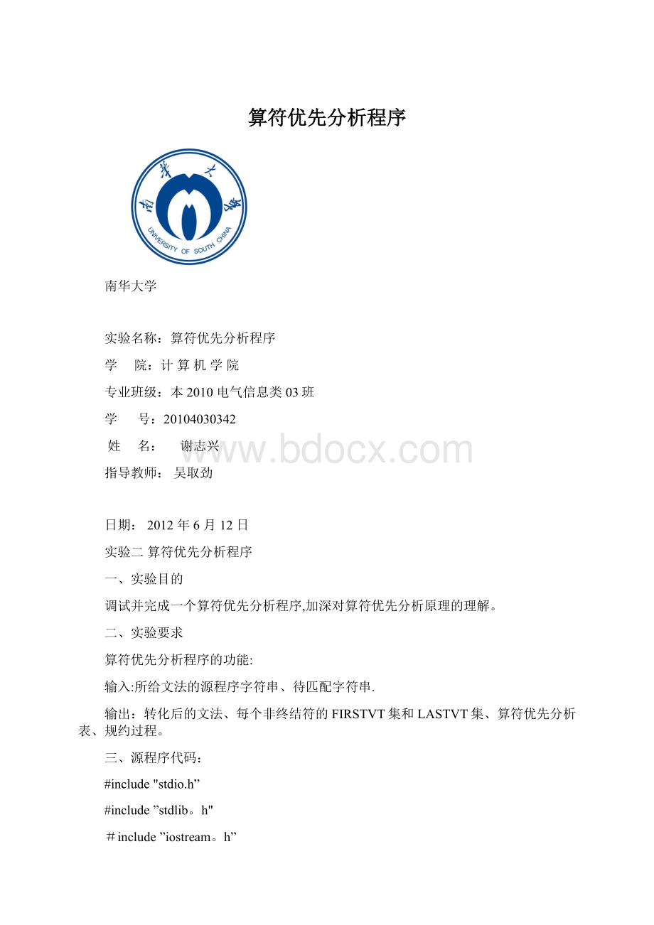 算符优先分析程序Word文件下载.docx_第1页