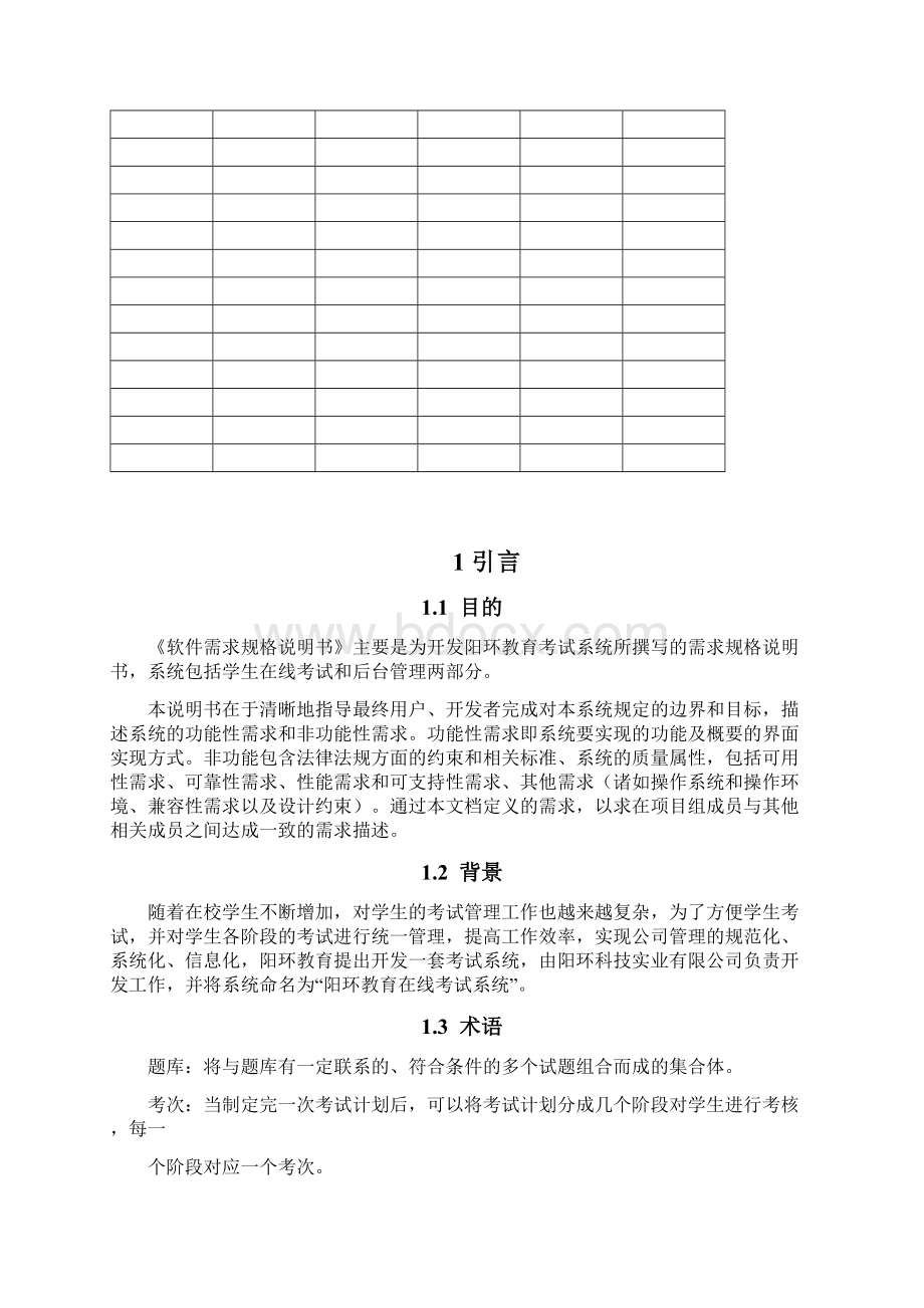 软件需求规格说明书范例Word文档下载推荐.docx_第2页