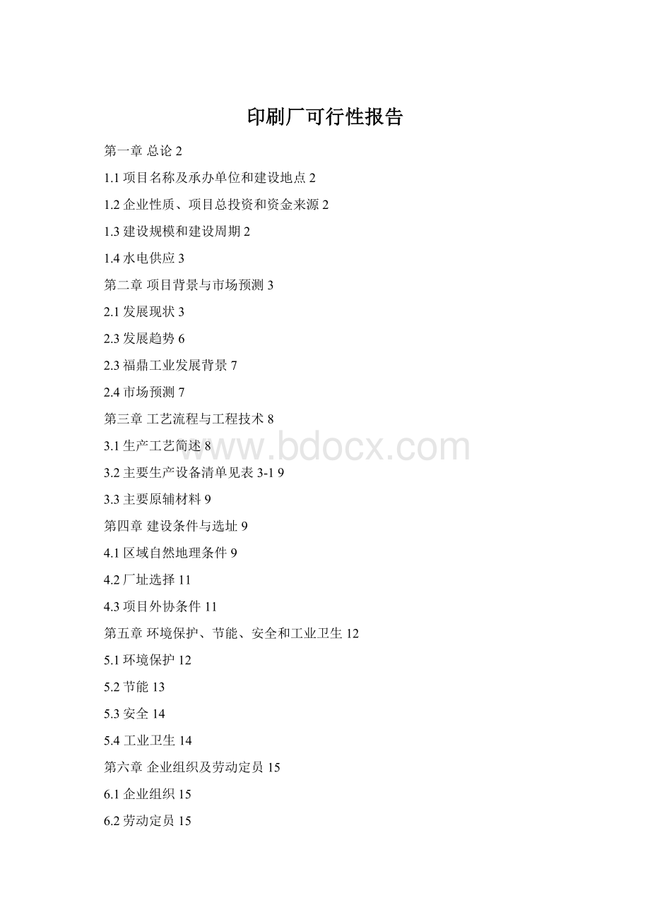 印刷厂可行性报告Word文档格式.docx