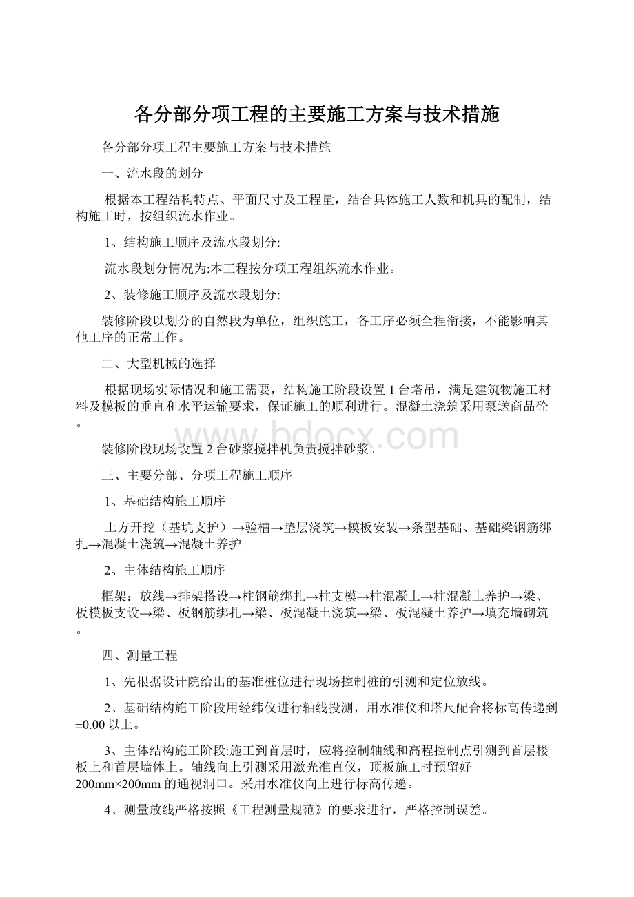 各分部分项工程的主要施工方案与技术措施Word文档格式.docx