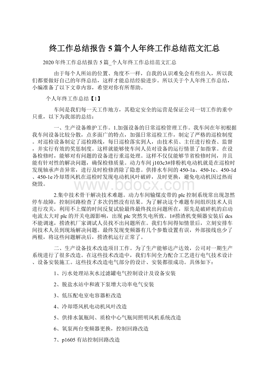 终工作总结报告5篇个人年终工作总结范文汇总.docx_第1页