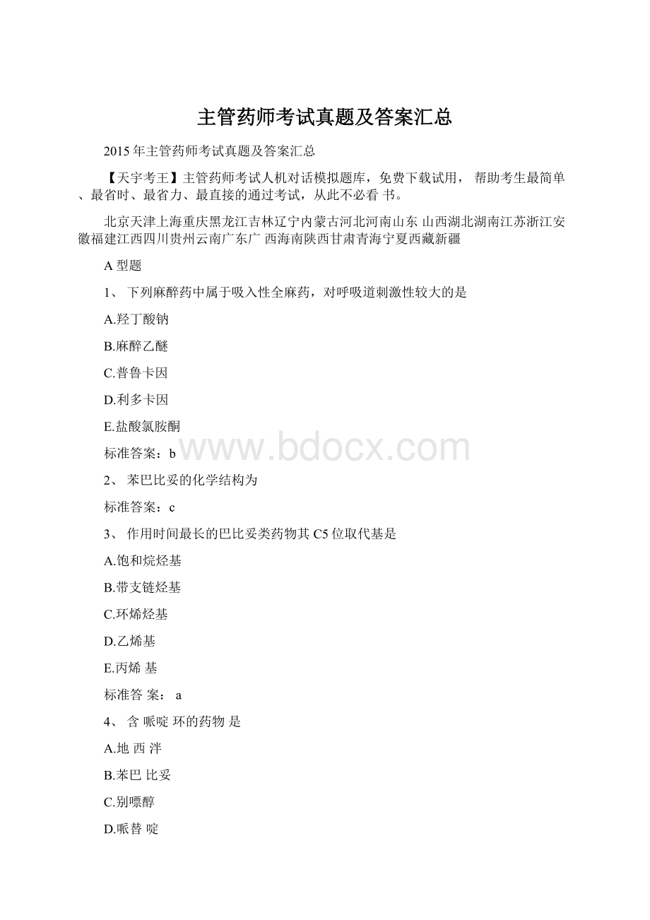 主管药师考试真题及答案汇总.docx_第1页