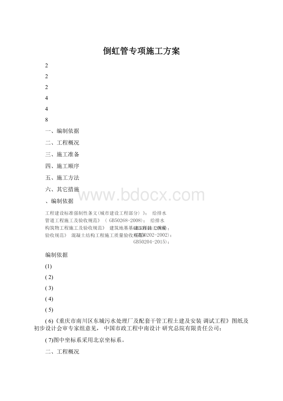 倒虹管专项施工方案.docx_第1页