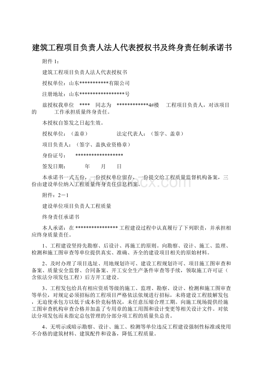 建筑工程项目负责人法人代表授权书及终身责任制承诺书.docx_第1页