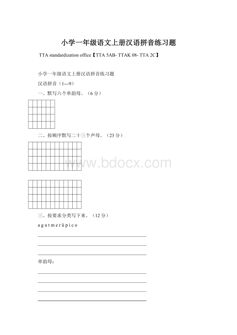 小学一年级语文上册汉语拼音练习题Word文档格式.docx