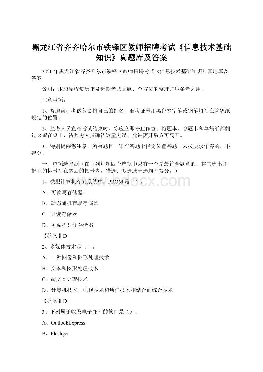 黑龙江省齐齐哈尔市铁锋区教师招聘考试《信息技术基础知识》真题库及答案.docx_第1页