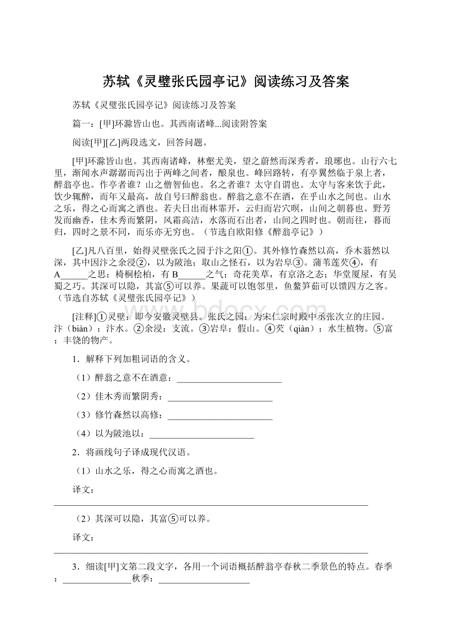 苏轼《灵璧张氏园亭记》阅读练习及答案.docx_第1页