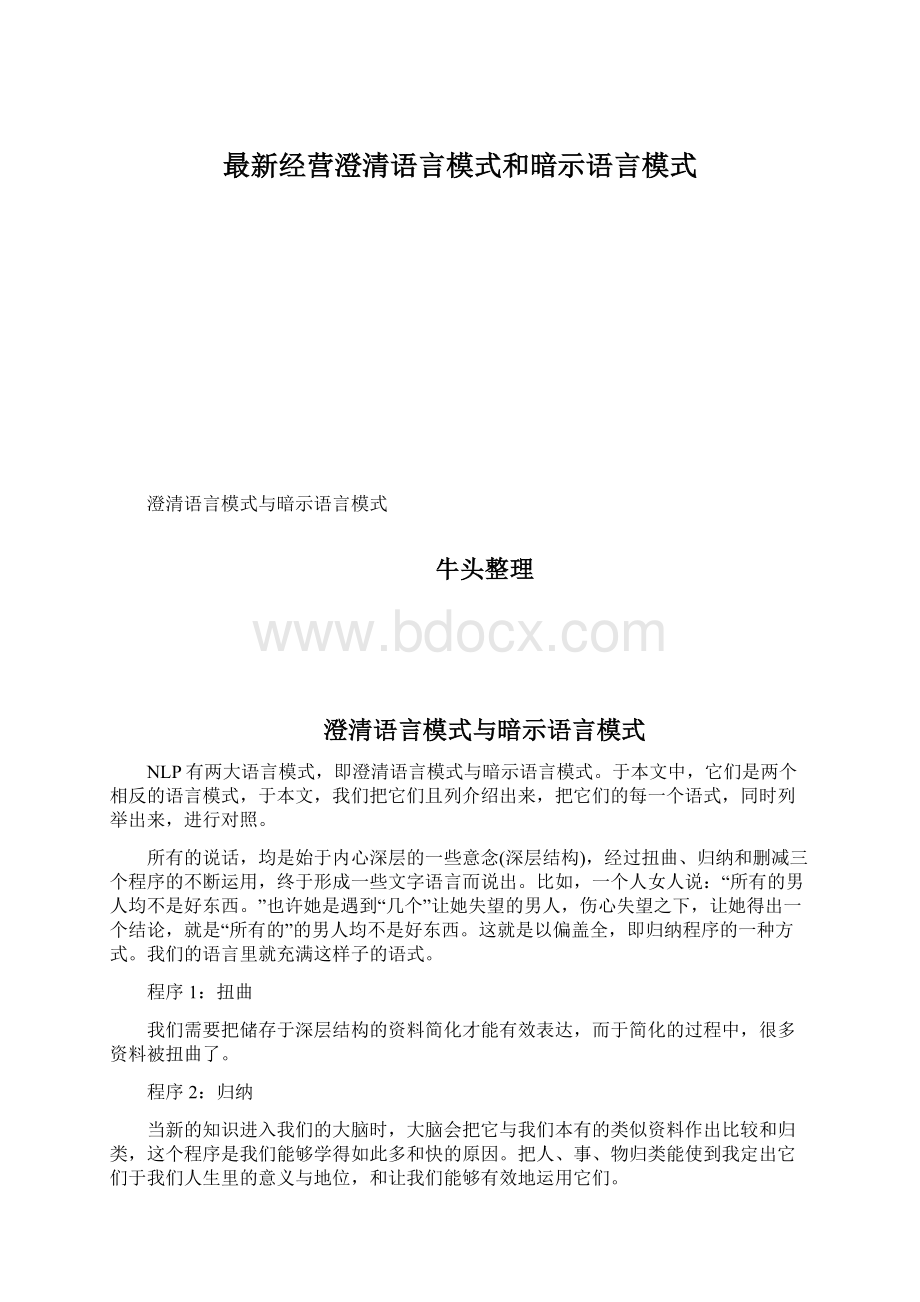 最新经营澄清语言模式和暗示语言模式.docx_第1页