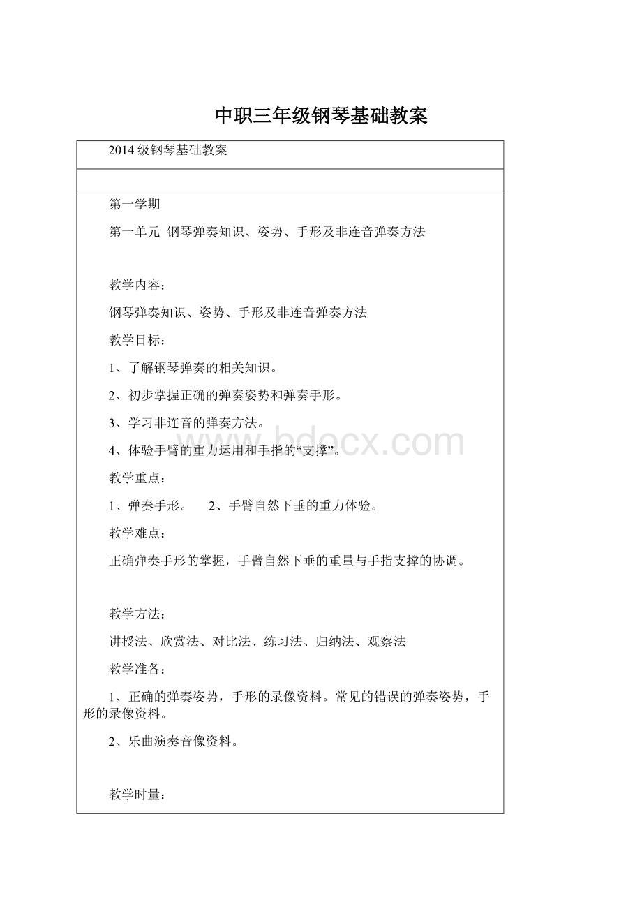 中职三年级钢琴基础教案文档格式.docx