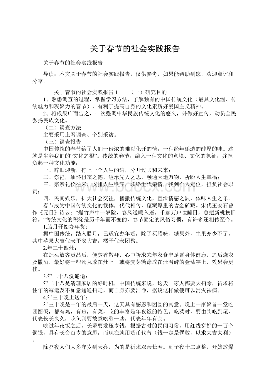 关于春节的社会实践报告Word下载.docx