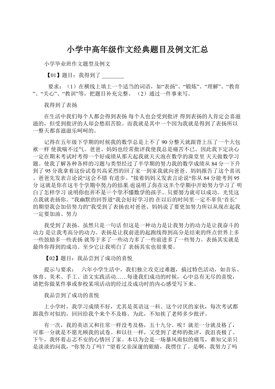 小学中高年级作文经典题目及例文汇总.docx_第1页