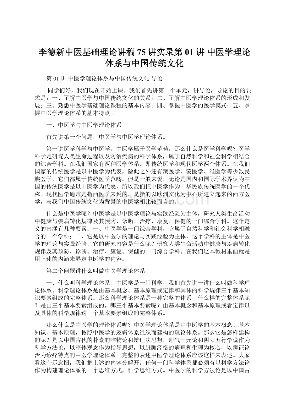 李德新中医基础理论讲稿75讲实录第01 讲 中医学理论体系与中国传统文化Word文档下载推荐.docx