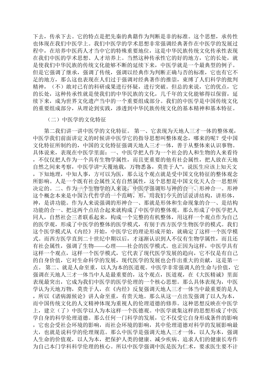 李德新中医基础理论讲稿75讲实录第01 讲 中医学理论体系与中国传统文化.docx_第3页