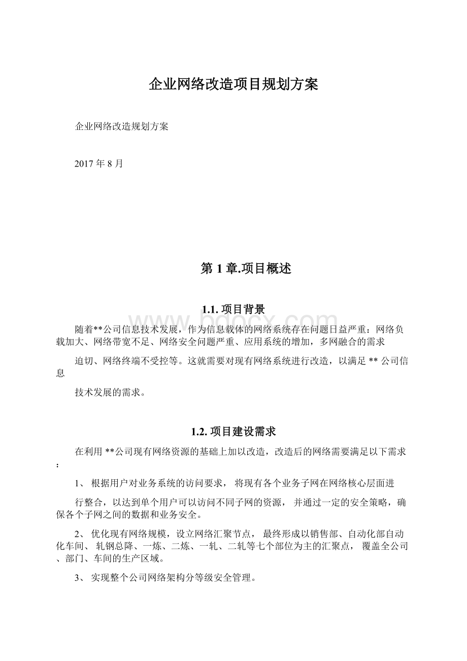 企业网络改造项目规划方案.docx_第1页