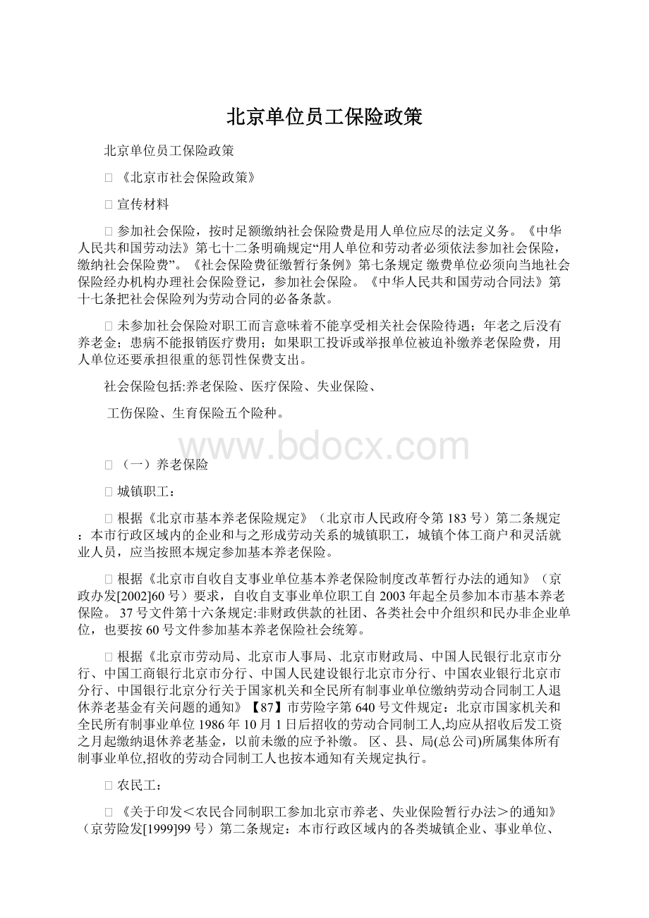 北京单位员工保险政策文档格式.docx_第1页